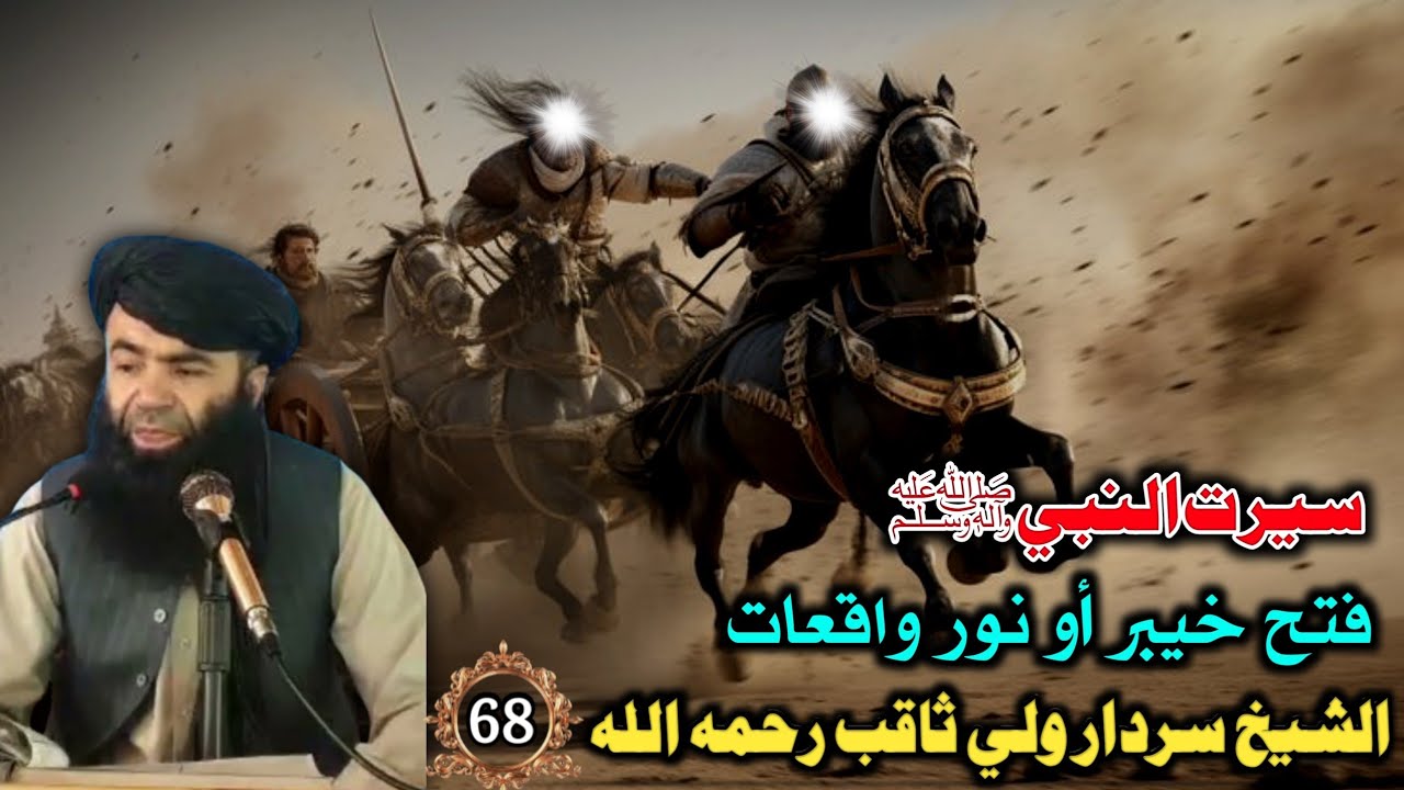 سيرت النبي ﷺ (68) فتح خيبر أو نور واقعات | Stories Of Prophet SWA In Pashto | Islamic Waqiat Bayan 