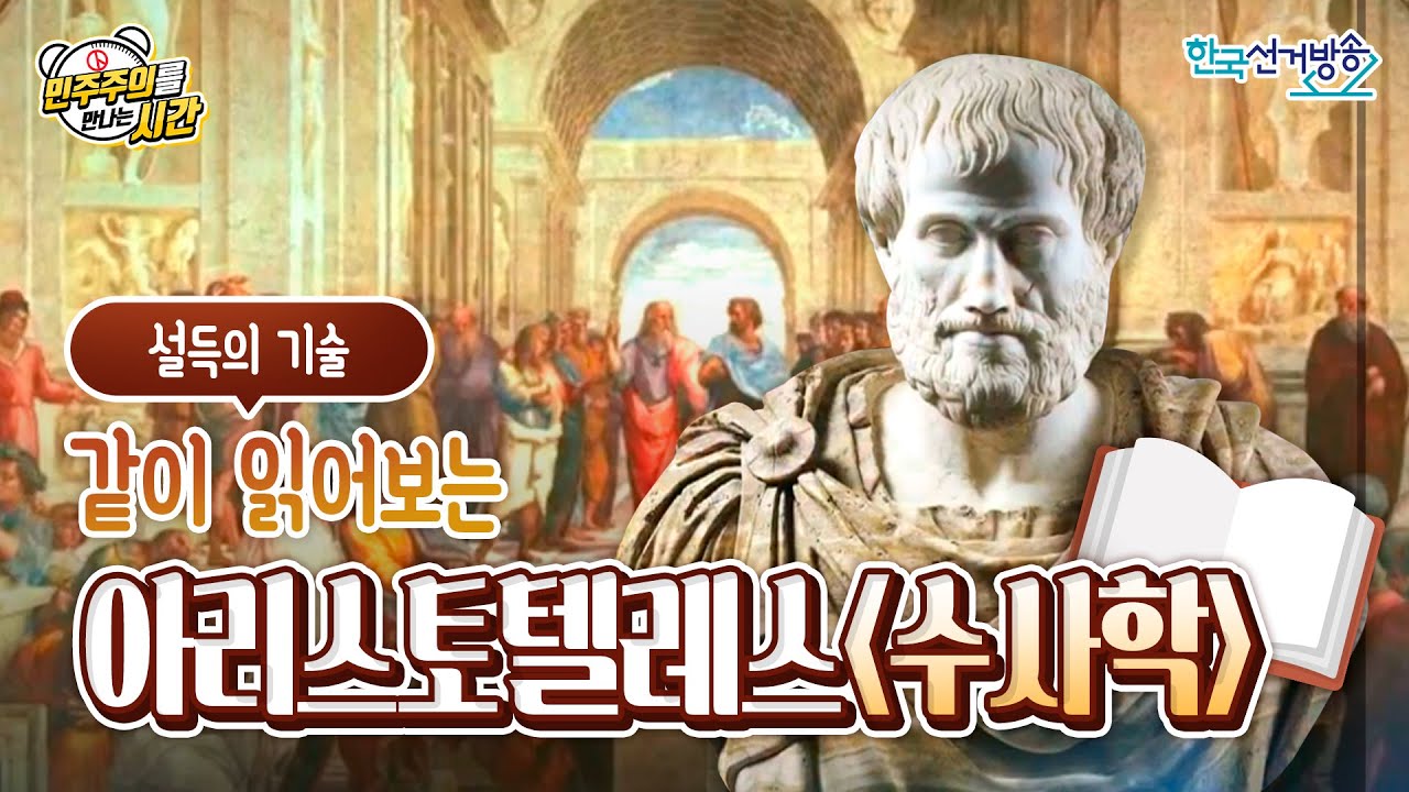 10회 아리스토텔레스 수사학 [민주주의를 만나는 시간]