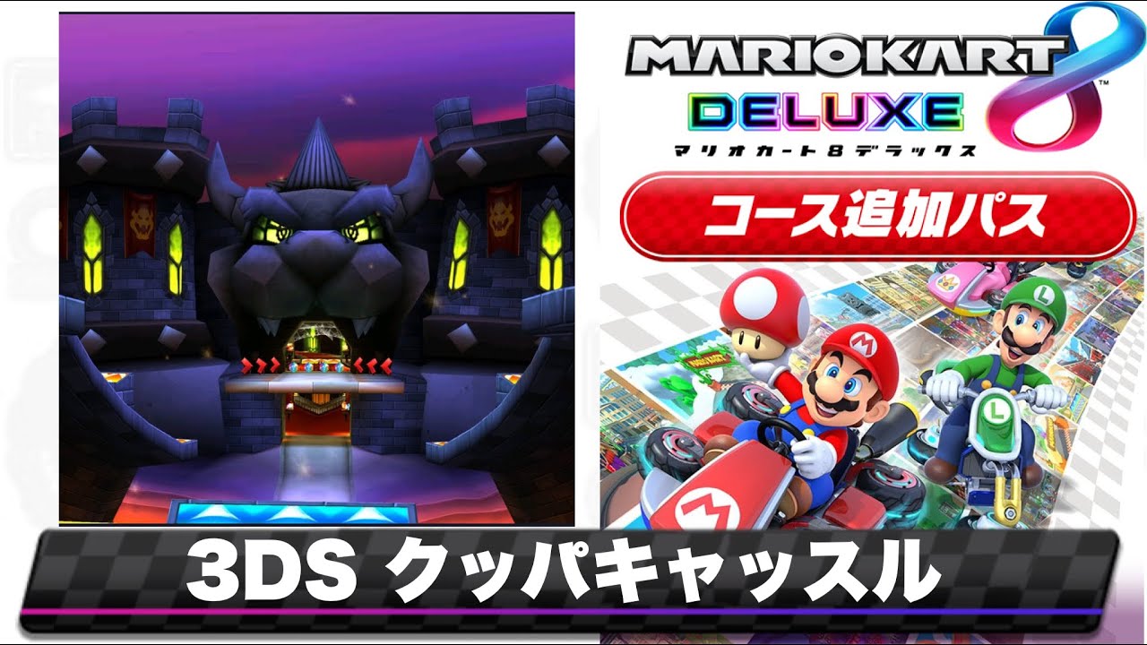 マリオカート7のクッパキャッスルを8DX風にアレンジしてみた/Mario Kart 8 DX music style Remix【3DS Bowser's Castle】