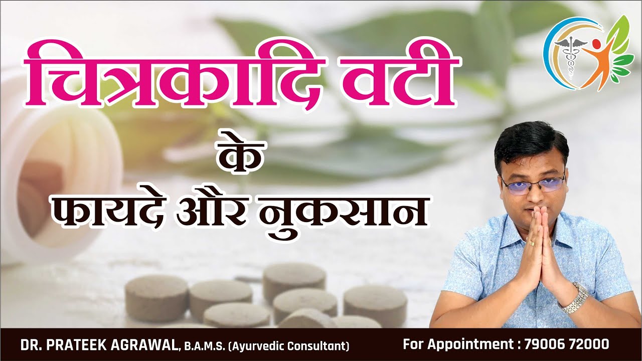 चित्रकादी वटी के फायदे और नुकसान | Chitrakadi Vati | Dr. Prateek Agrawal (402)