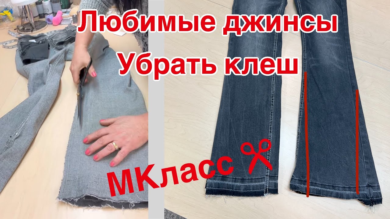Джинсы- как убрать клеш, сохранив отделочную строчку от производителя  ✂️МКласс  
