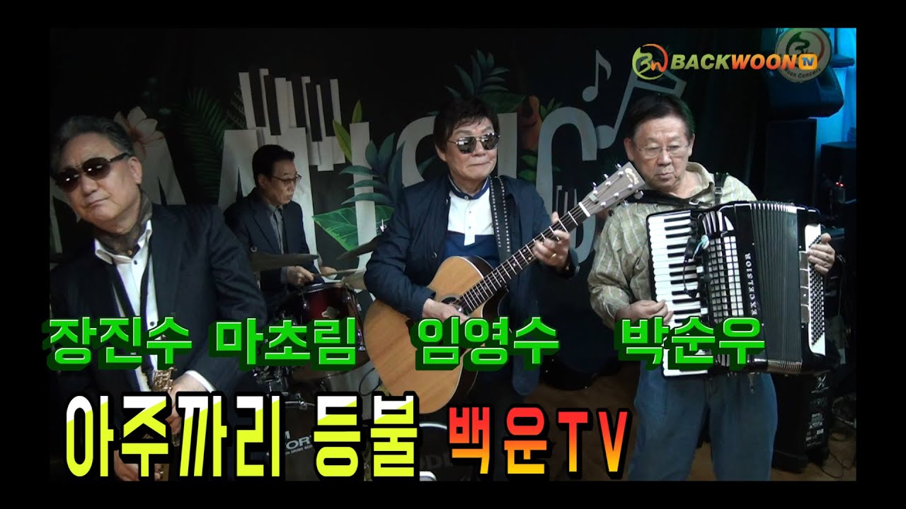 😍 아주까리 등불   임영수  마초림  박순우  장진수  🐕  백운TV  콘서트 홀