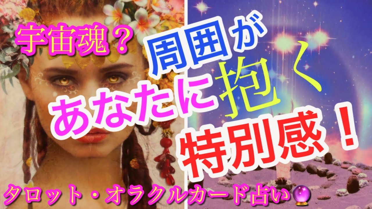 ❤️ 宇宙魂⁉️😌周囲の人から見たあなたの特別感✨雰囲気、魅力、凄さ✨🧚タロット、オラクルカードリーディング占い🔮