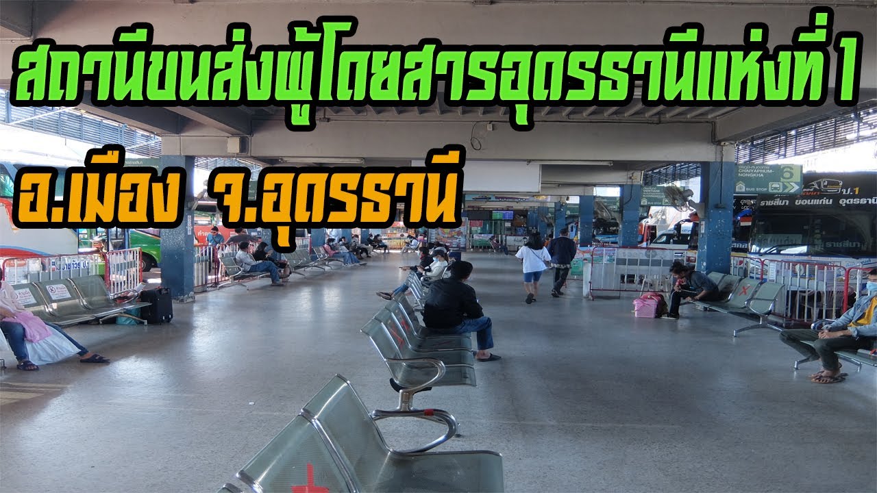 สถานีขนส่งผู้โดยสารอุดรธานีแห่งที่ 1 อ.เมือง จ.อุดรธานี (Udon Thani Bus Terminal 1 at Udon Thani)