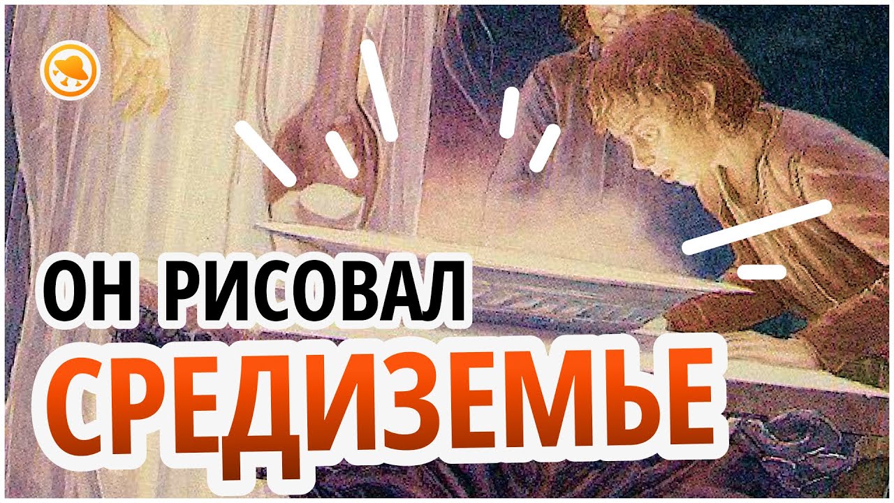 Из садовника на кладбище в художника Средиземья?! Алан Ли, иллюстратор книг Толкина.