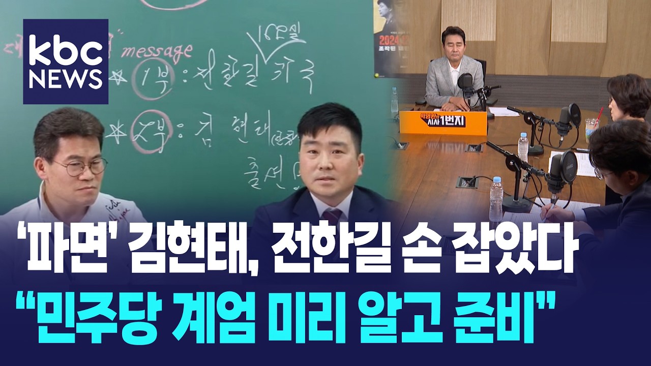 '파면' 김현태, 전한길 손 잡았다..