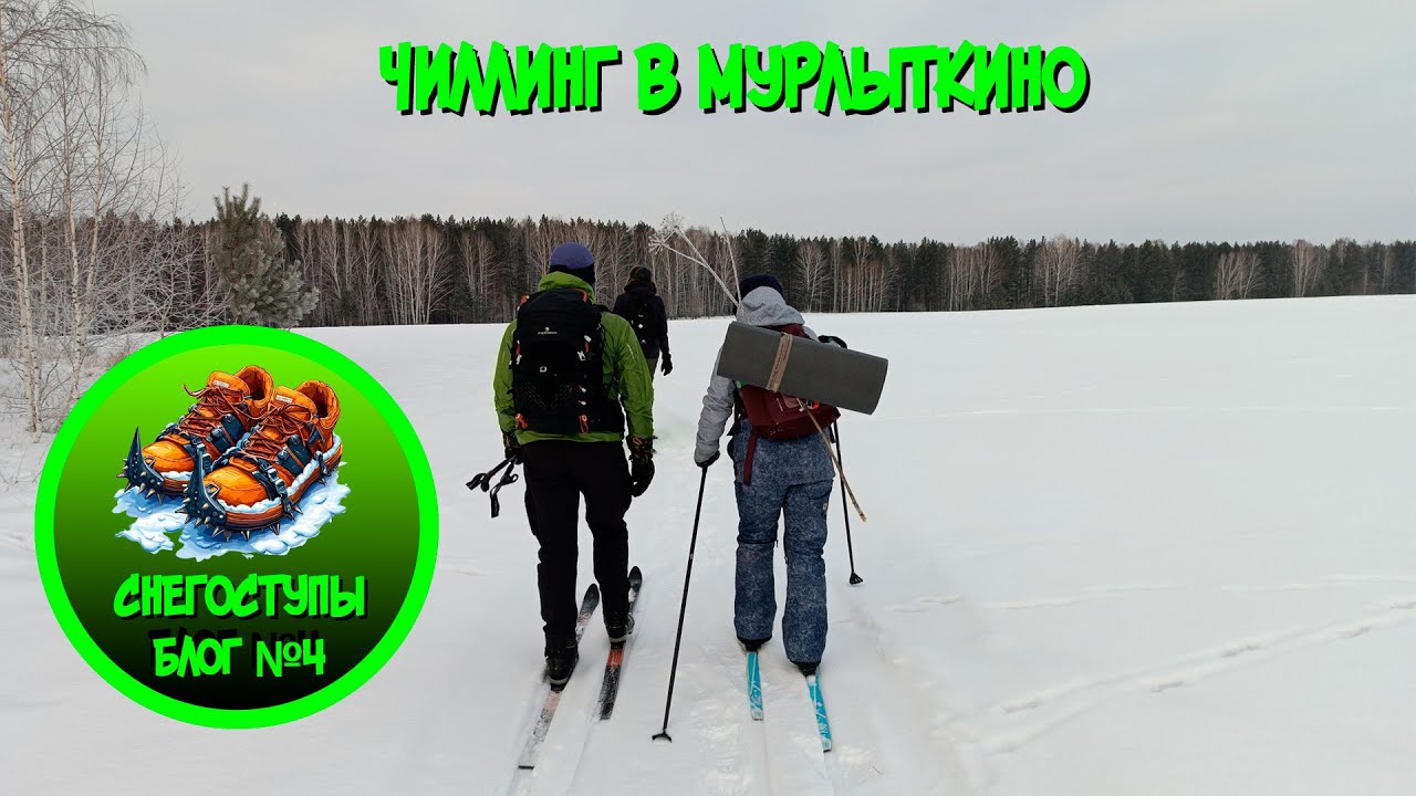 Чиллинг в Мурлыткино (СнегоступыБлог-4)