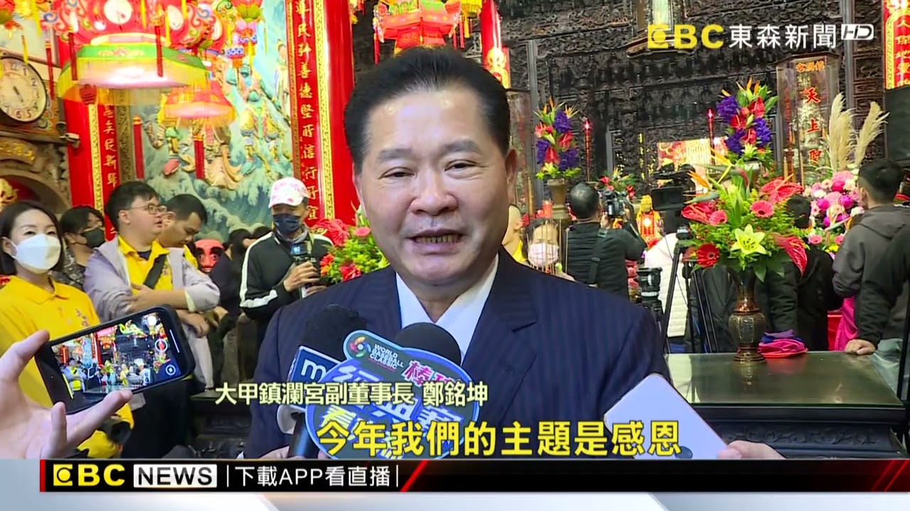 大甲媽答應了！鎮瀾宮遶境活動4/4 晚間10：45起駕 @newsebc