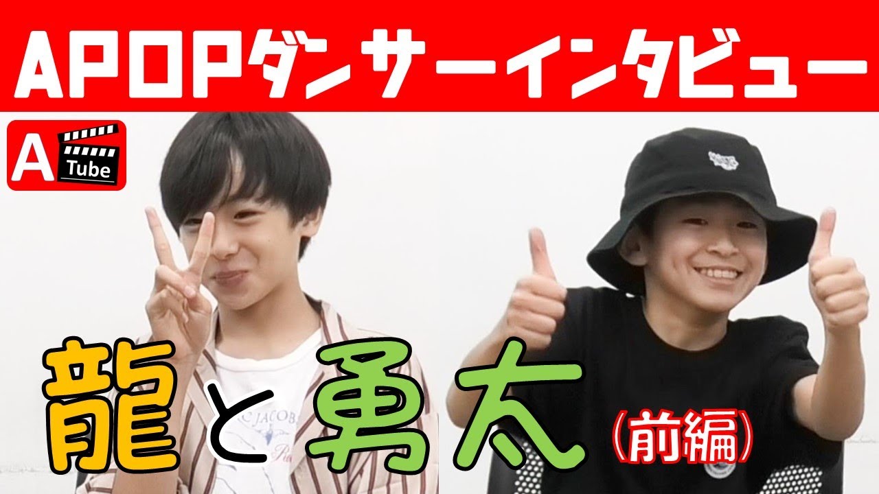 【前編】龍と勇太 APOPダンサーインタビュー / あきばっか～の優勝記念