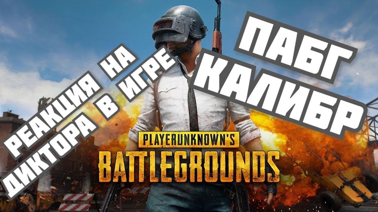 Реакция игроков на диктора в игре. PUBG vs Калибр