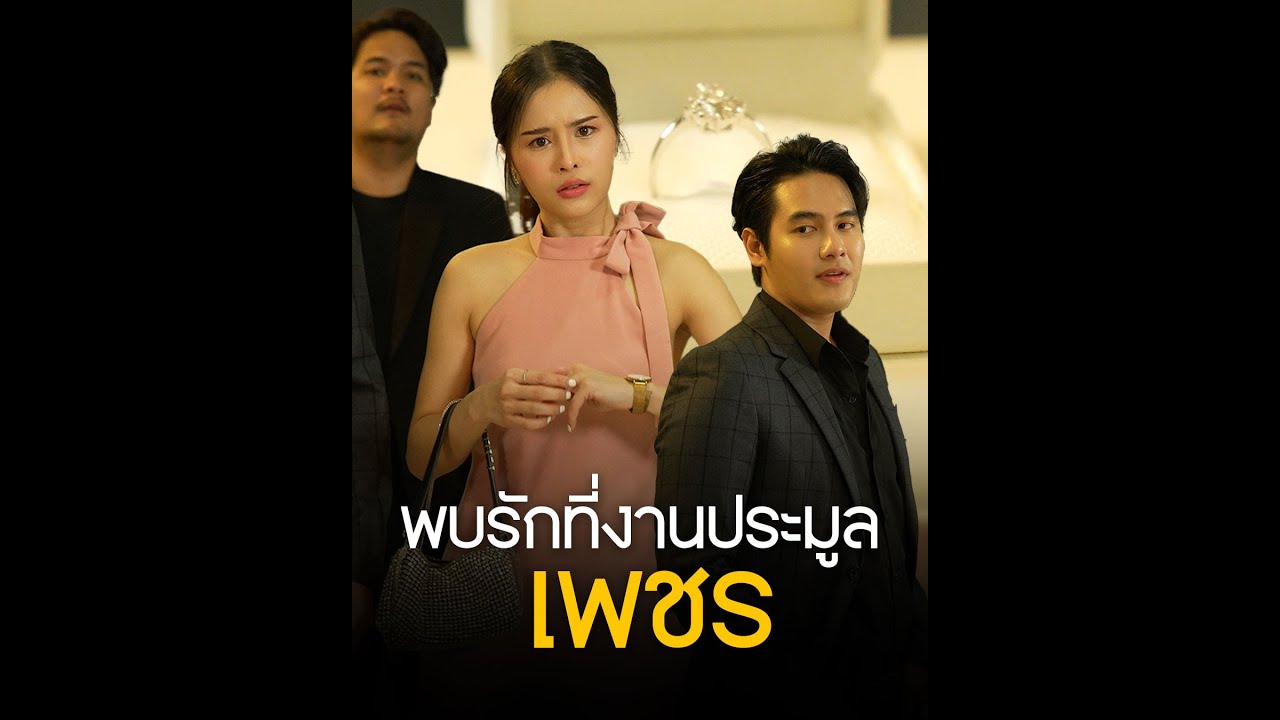 แข่งกันประมูลเพชรพิชิตใจสาว