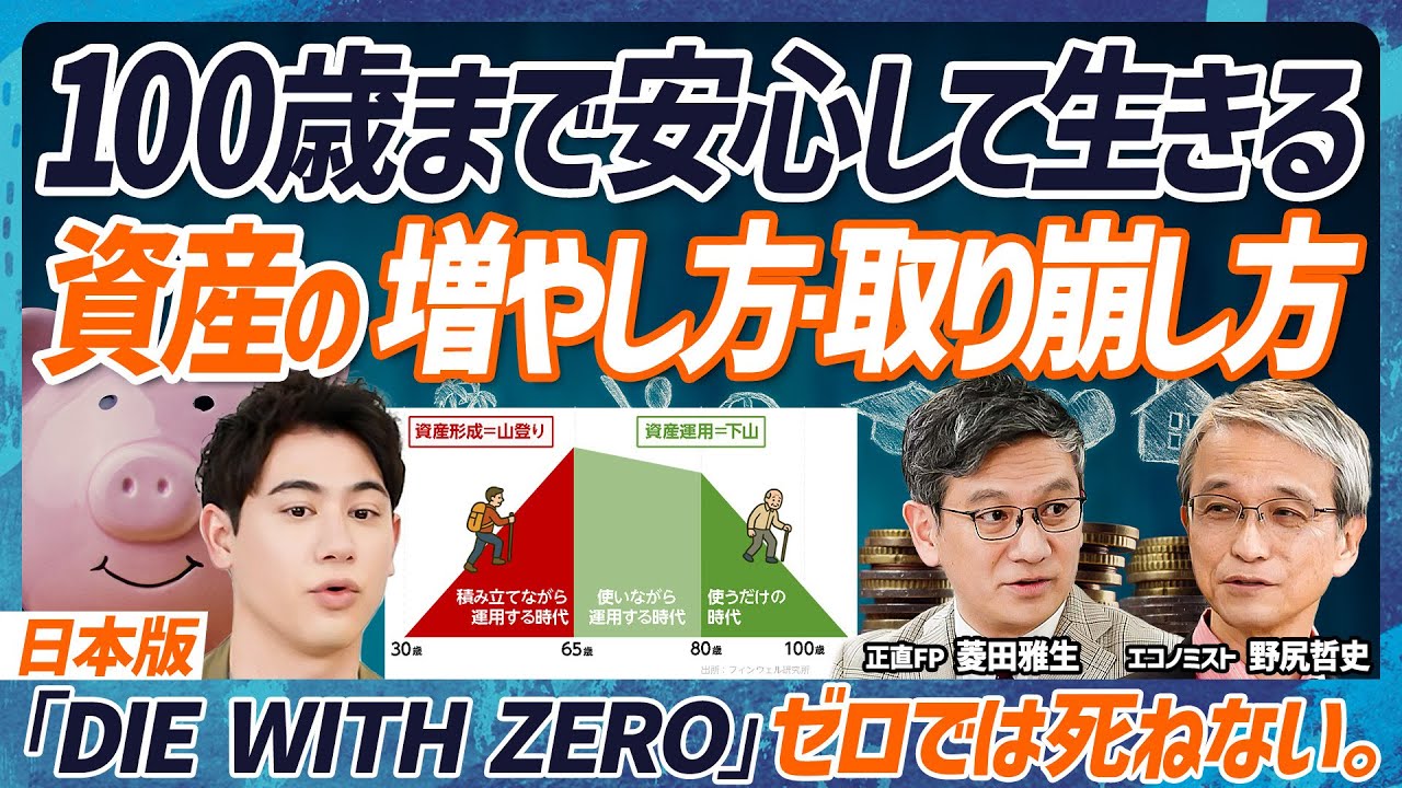 【100歳まで資産が尽きないマネー戦略】人生を3つのステージに分ける／20代から資産の出口戦略を立てろ／30歳～65歳の資産形成術／65歳からの取り崩し方【MONEY SKILL SET EXTRA】