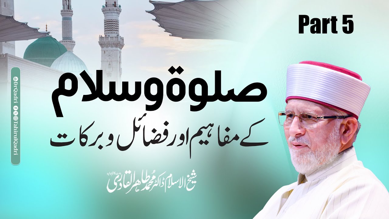 Halaqat e Durood Clip 12 | Salat o Salam ke Mafahim aor Fazail o Barakat | Dr Tahir-ul-Qadri