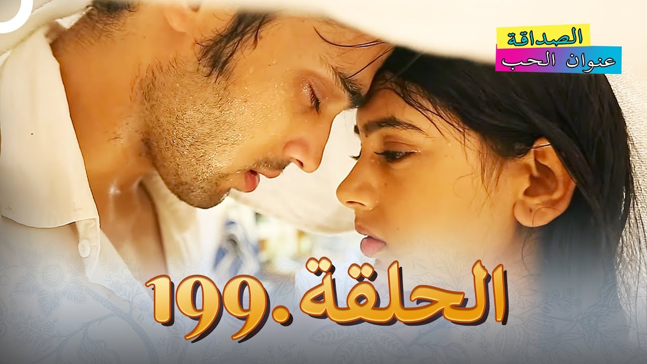 الصداقة عنوان الحب الحلقة 199