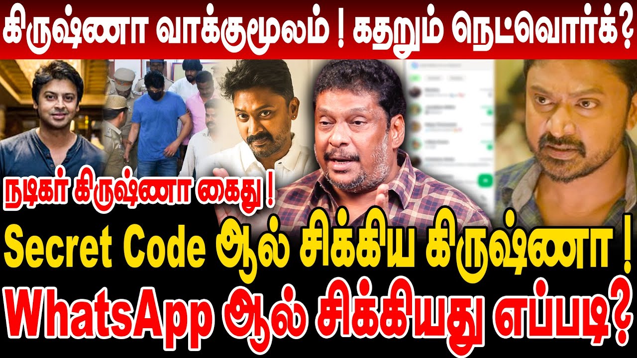 நடிகர் கிருஷ்ணா கைது ! Secret Code ஆல் சிக்கிய கிருஷ்ணா ! WhatsApp ஆல் சிக்கியது எப்படி?balajiprabhu