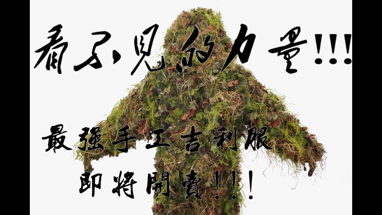 生存遊戲│你能發現影片裡的狙擊手嗎?│國外賣到缺貨的「吉利服偽裝產品」!!!
