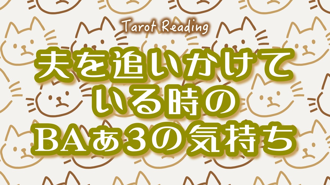 【 タロット】Ba-3追いかける