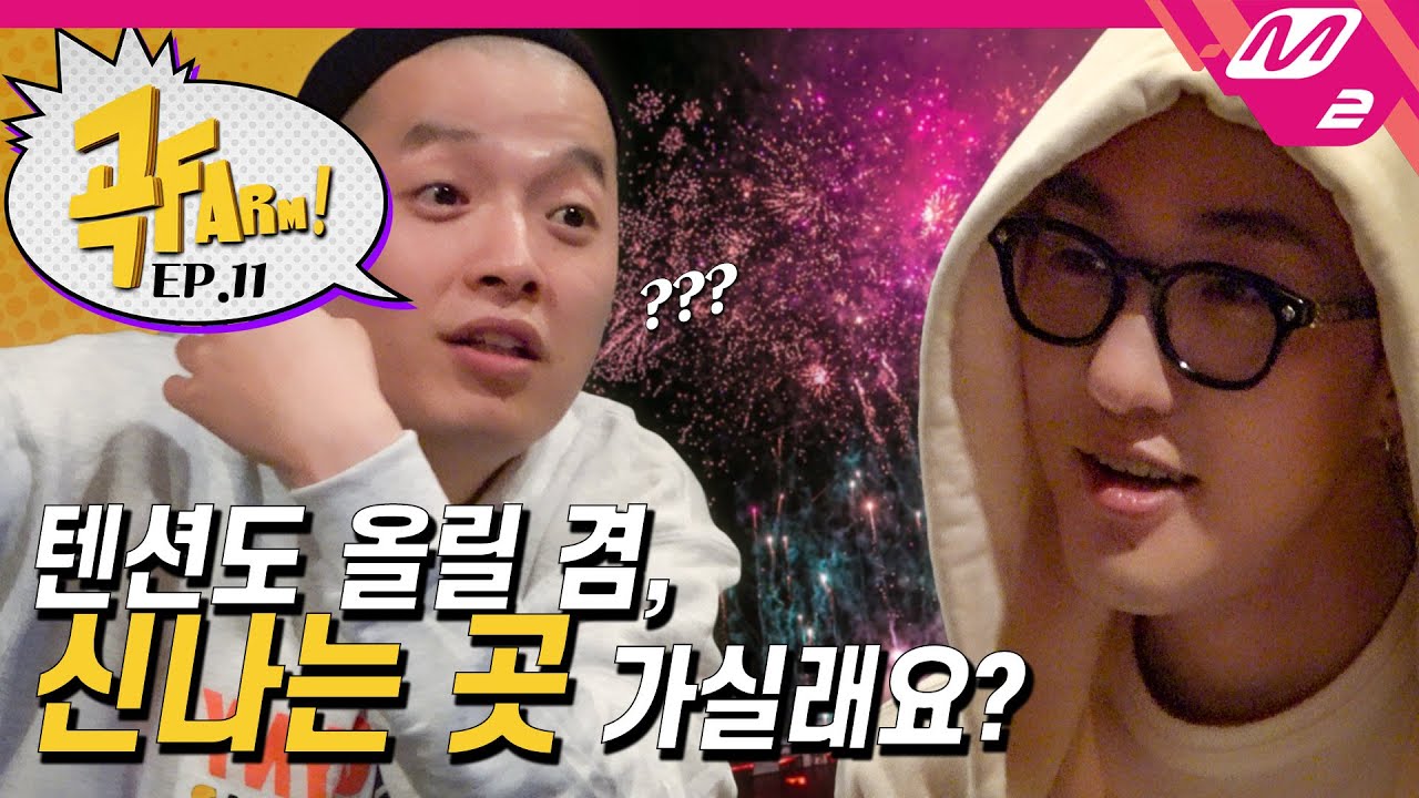 [곡FARM!] Ep.11 이센스도 힐링이 필요해👶 8살 아이들과 래퍼 이센스가 만난다면? (feat.ODG) (ENG SUB)