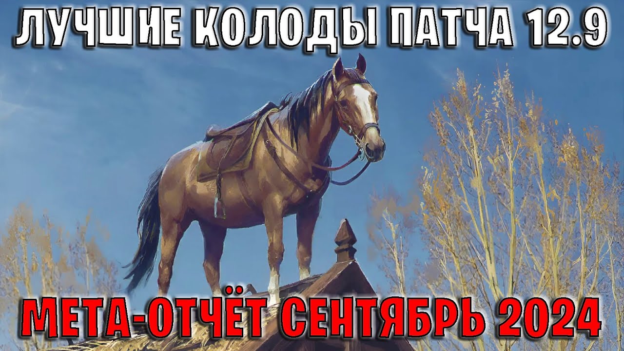 GWENT | Лучшие колоды | Мета отчёт &mdash; Патч 12.9 (Сентябрь 2024) | Гвинт 12.9