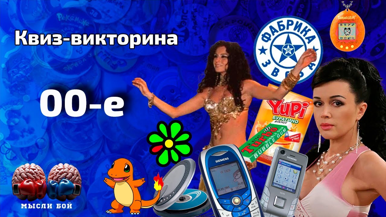 Онлайн-квиз по нулевым 💿 | Квиз-шоу Мыслибой