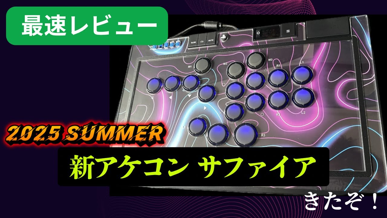 【レバーレス】QANBA Sapphire 開封レビュー｜スト6実戦投入で徹底検証【アケコン手元あり】