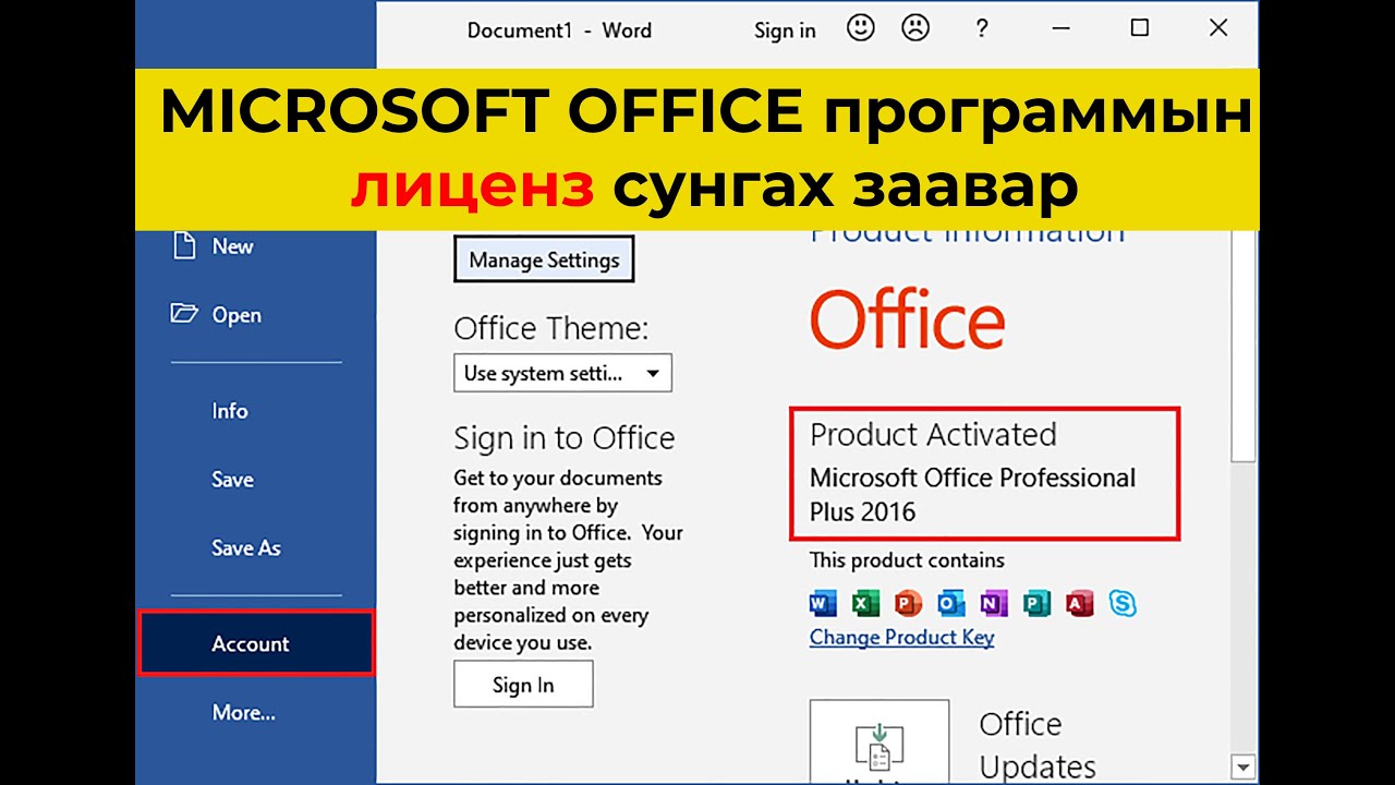 Microsoft office программын лиценз сунгах заавар