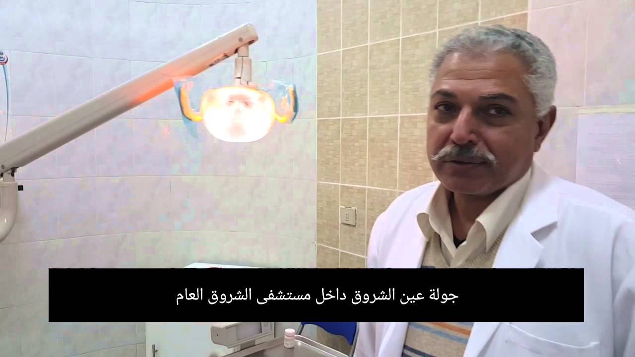 جولة عين الشروق داخل مستشفى الشروق العام