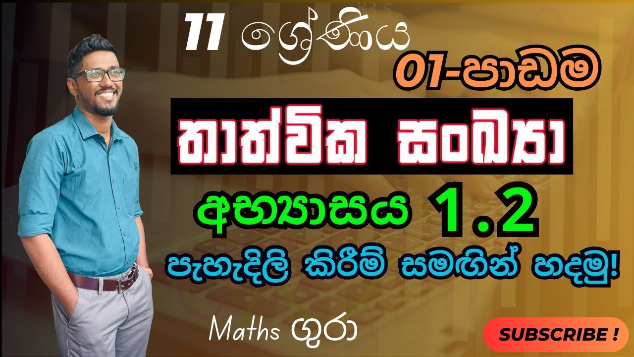 අභ්‍යාසය 1.2  තාත්වික සංඛ්‍යා Real Numbers - 11 ශ්‍රේණිය - 01 පාඩම : by Maths Gura 