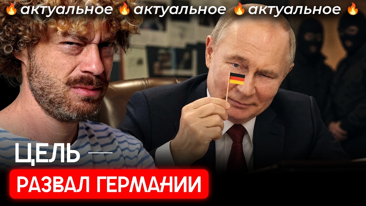 Диверсии в Германии: зачем это Кремлю? | Россия кошмарит Европу теневым флотом, дронами и шпионажем?
