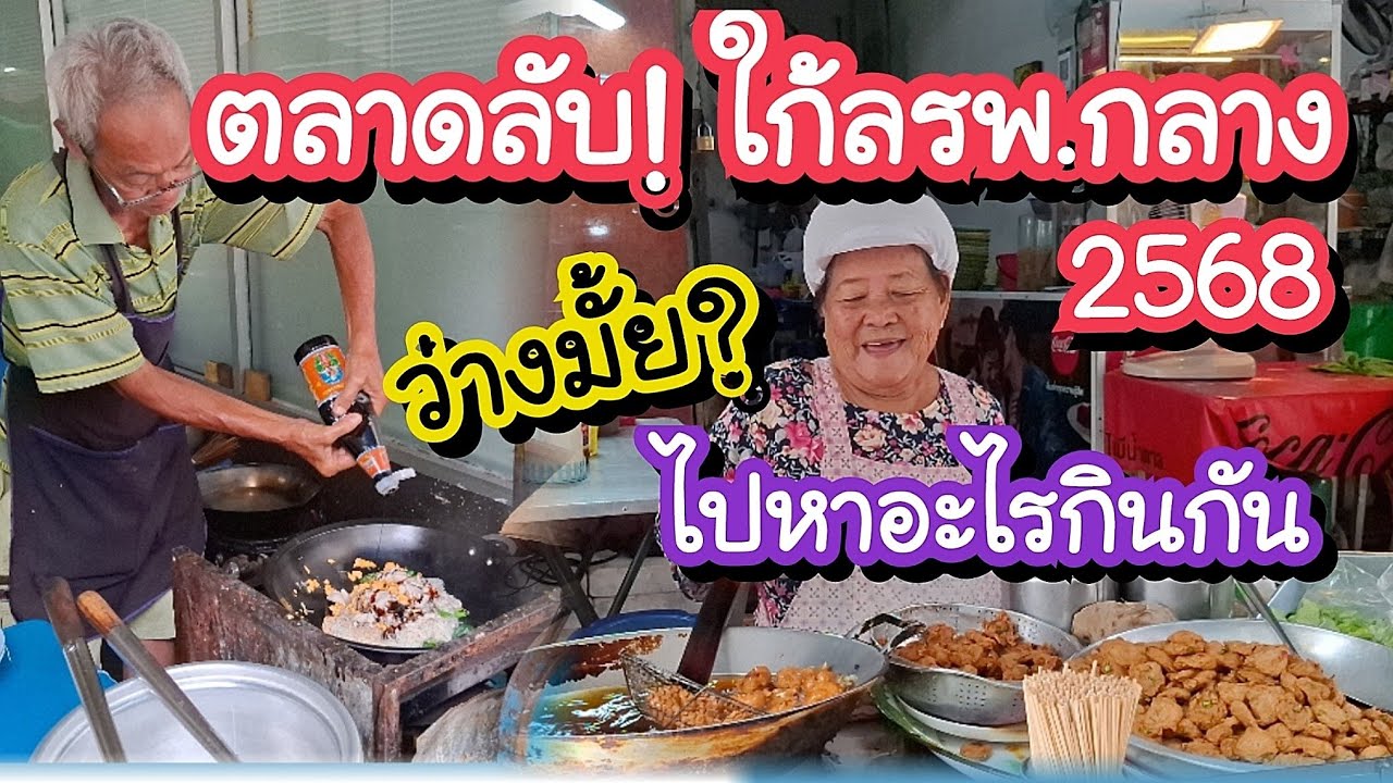 ตลาดลับใก้ลรพ.กลาง 2568 ปิดตำนานแผงค้าบนทางเท้าหน้ามูลนิธิป่อเต็กตึ๊ง Bangkok Street Food