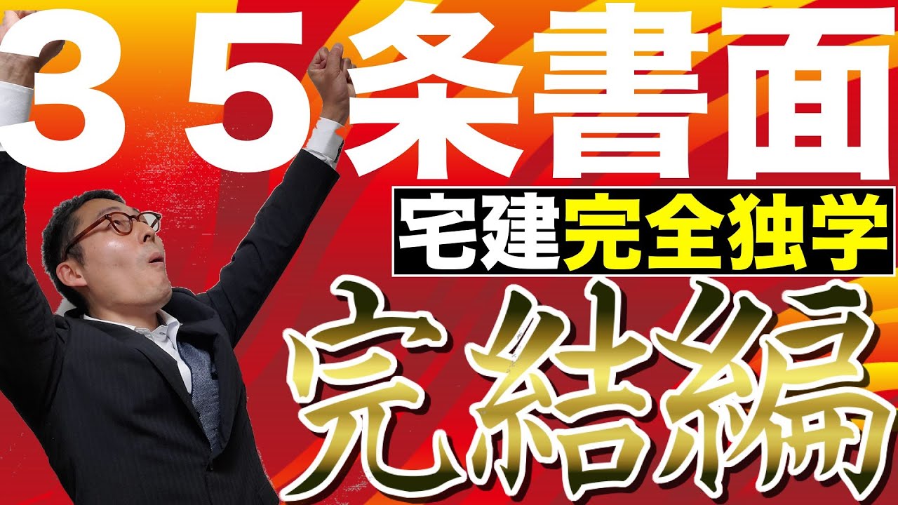 【令和６年宅建：３５条書面メロディーにのせて覚える完結編#2】区分所有建物と賃貸借契約における重要事項説明書の記載事項をリズムにのせて完全網羅。初心者向けです。３５条書面覚え歌解説動画。