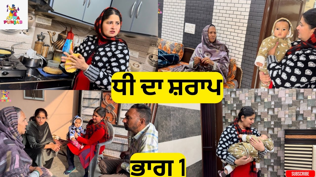 ਧੀ ਦਾ ਸ਼ਰਾਪ ਭਾਗ 1 Dhee Da Sharap Part 1 |Punjabi Video 2026|