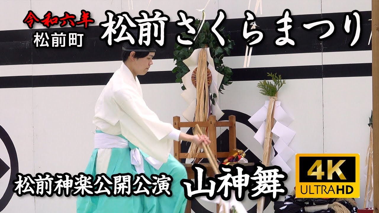 松前さくらまつり　松前神楽公開公演「山神舞」【令和6年】05