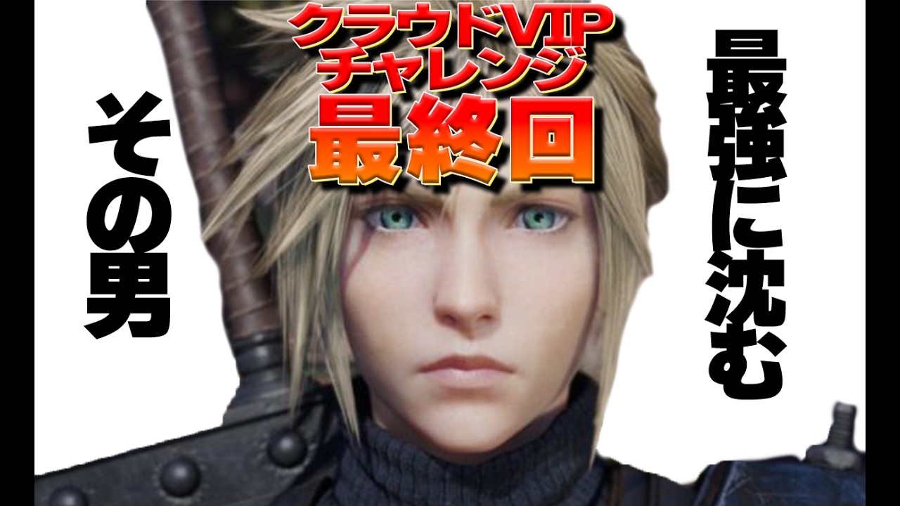 『最終回』ついに【クラウドVIPいく】汝、我最強男、此処ニ有