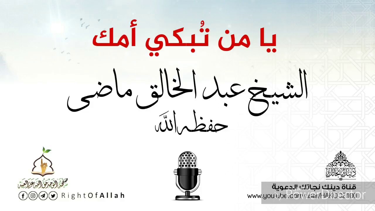 يا من تُبكي أمك ....للشيخ عبد الخالق ماضي حفظه الله