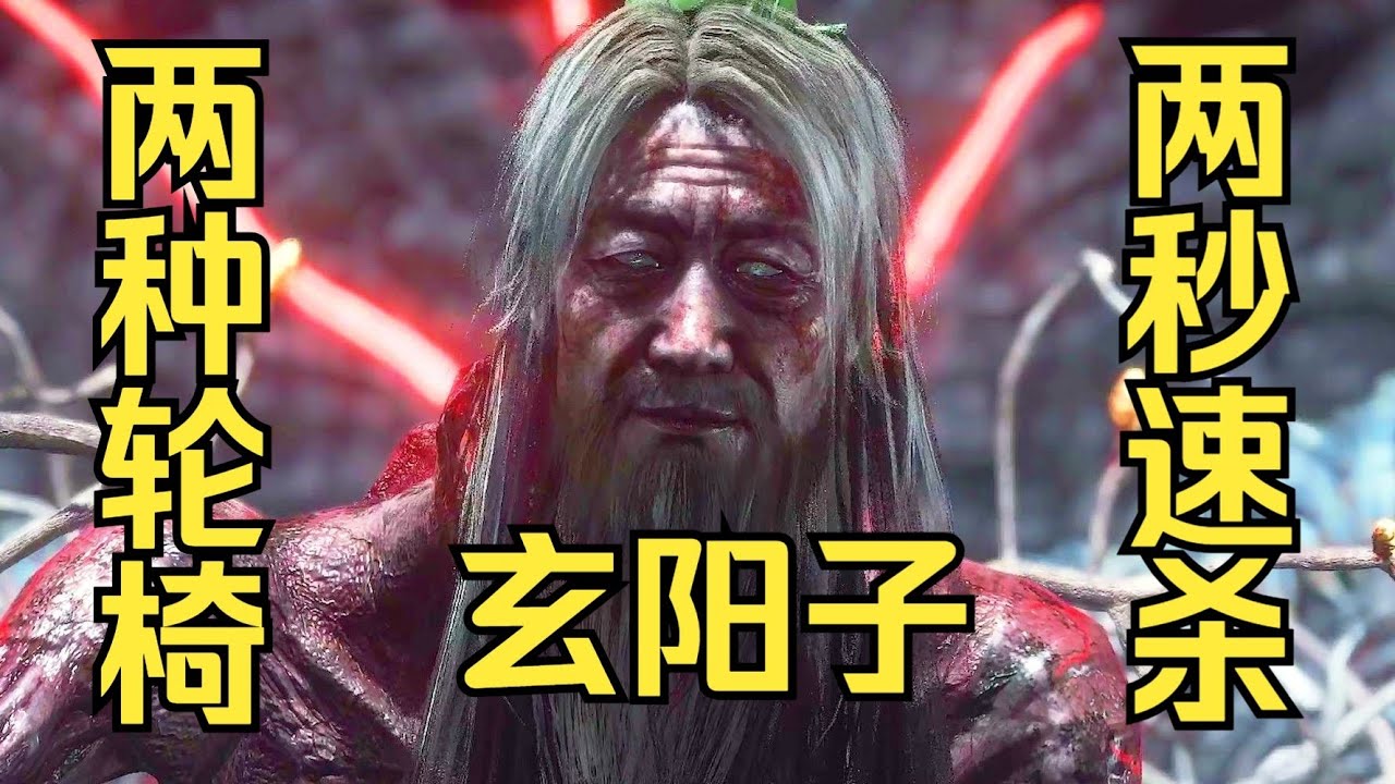 《明末手残党攻略》玄阳子两种轮椅打法，最快2秒清空血槽！
