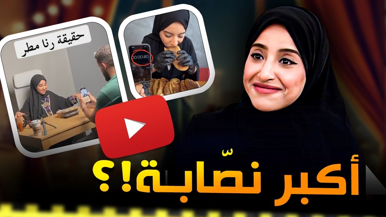 رنا مطر أكبر كذابة !!