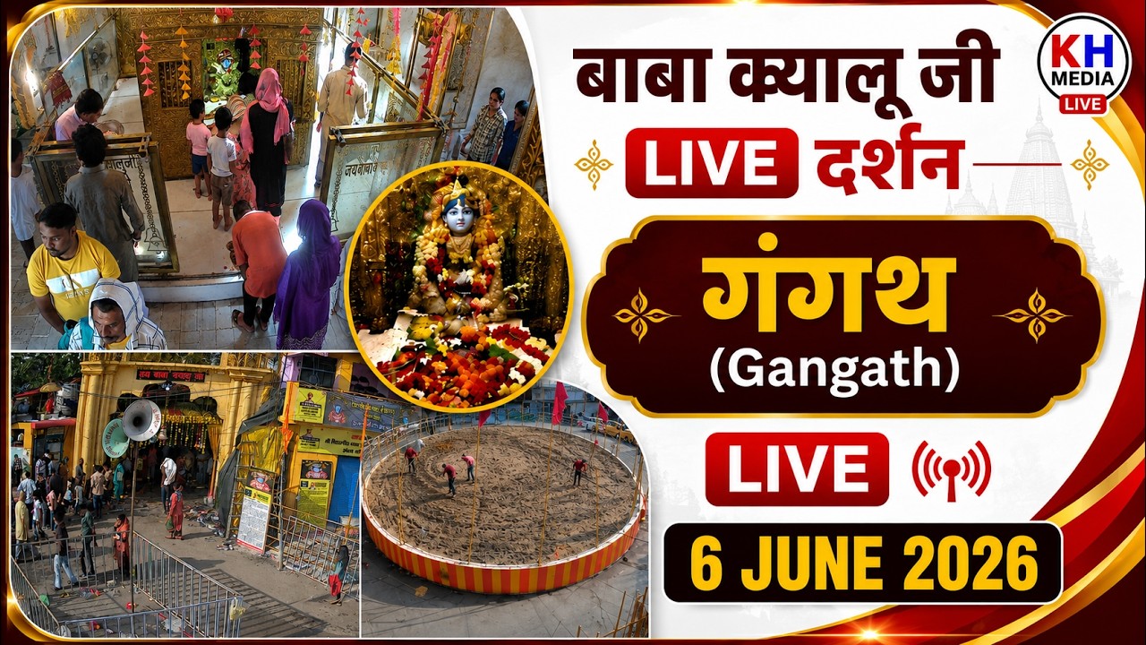 🔴 LIVE | बाबा क्यालु जी महाराज के पावन दरबार से सीधा प्रसारण | 6 जून 2026 को गंगथ