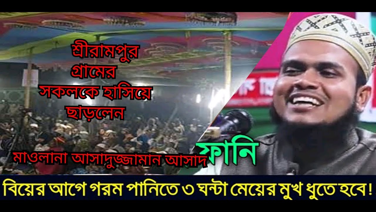 বর্তমান সময়ের মেয়েদের নিয়ে কি বললেন হুজুর শুনুন bangla new Waz asaduzzaman asad 2021