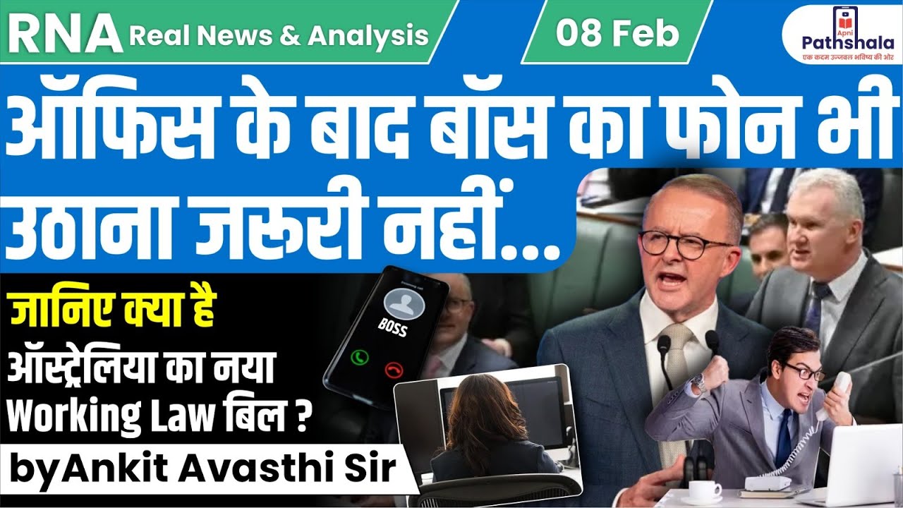 ऑफिस के बाद बॉस का फोन भी उठाना जरूरी नहीं... जानिए क्या है ऑस्ट्रेलिया का नया वर्किंग लॉ बिल ?