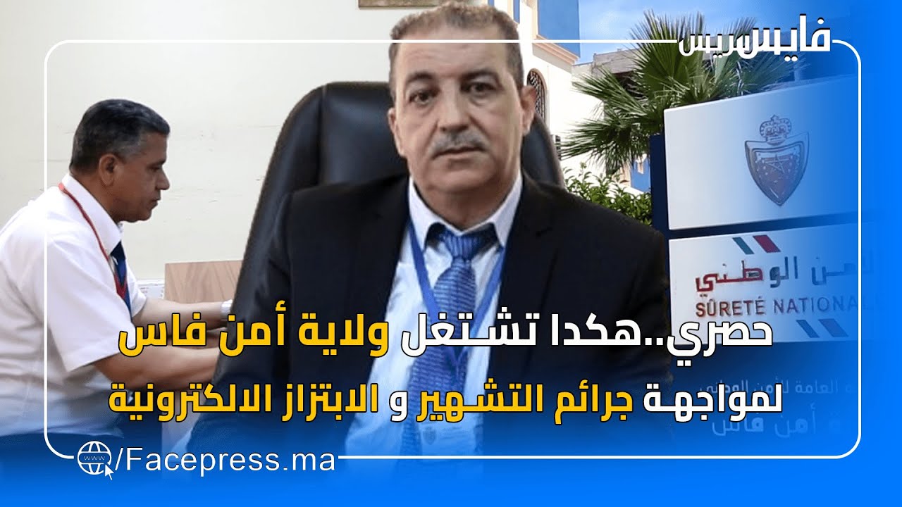حصري..هكدا تشتغل ولاية أمن فاس  لمواجهة جرائم التشهير و الابتزاز الالكترونية