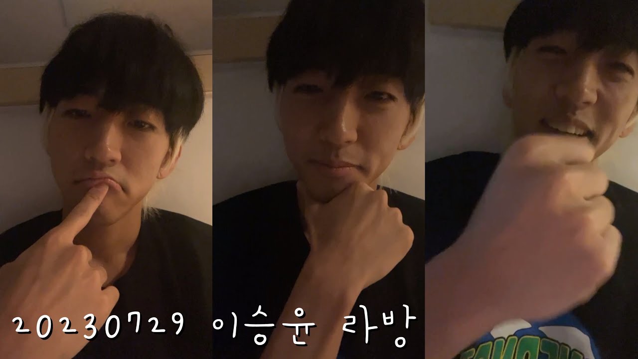 230729 이승윤 라방