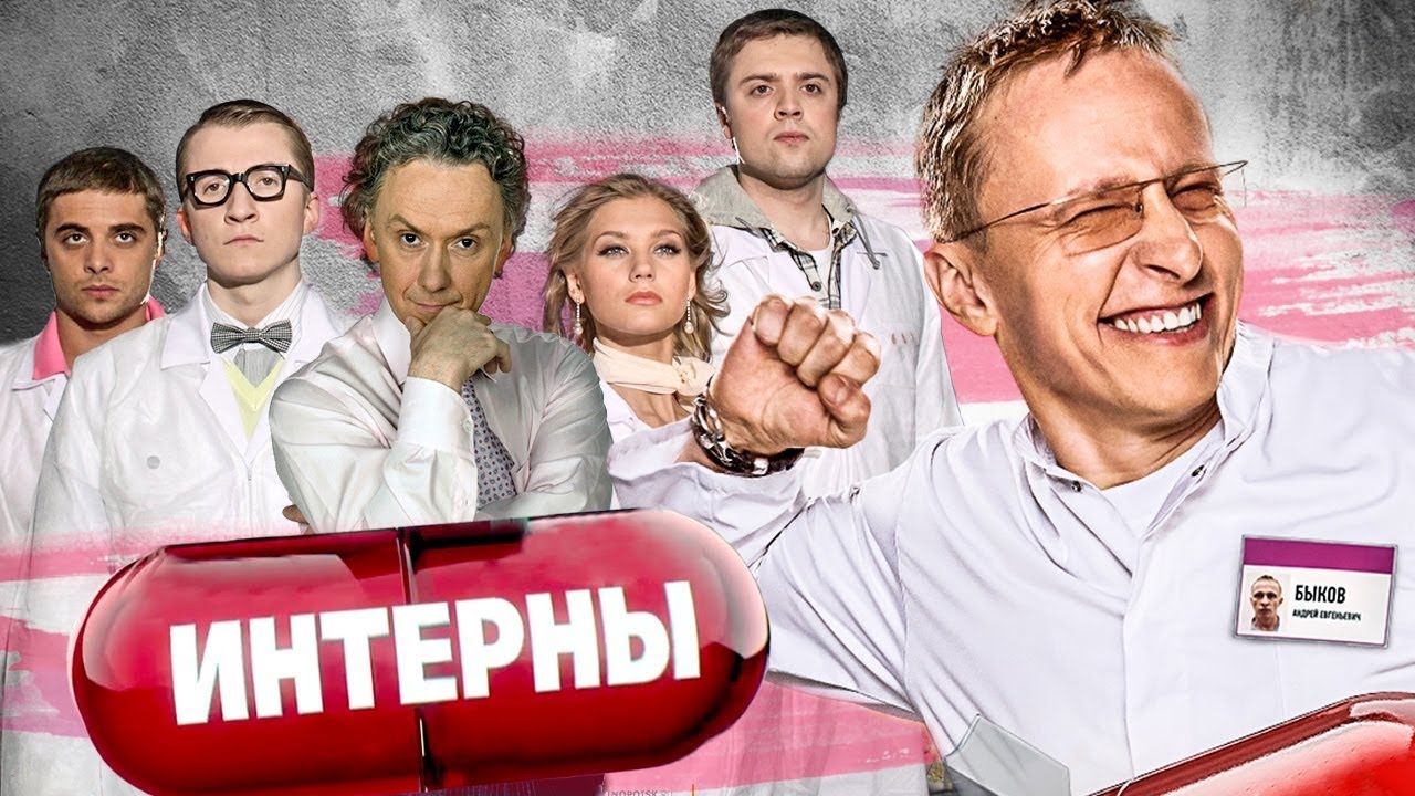 Интерны 4 сезон