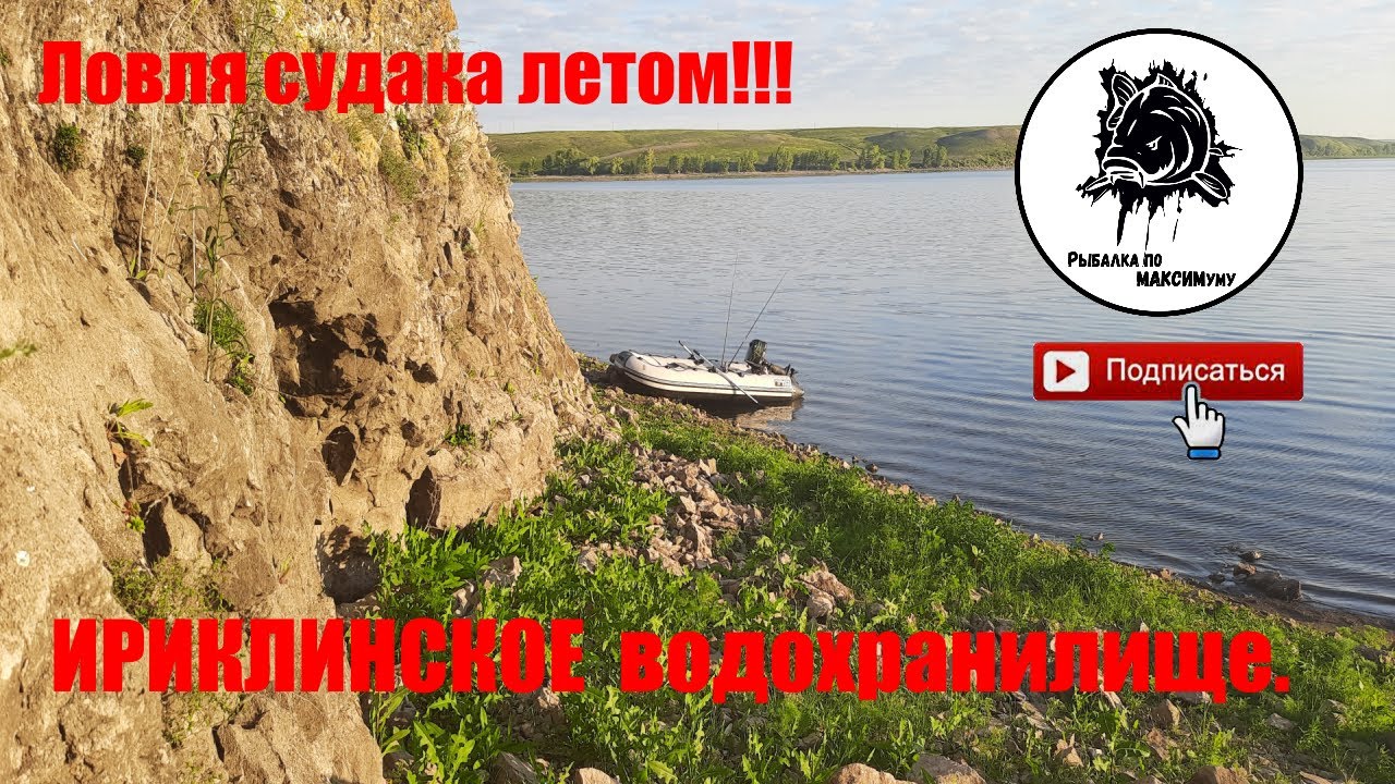 Ловля судака летом!!!  ИРИКЛИНСКОЕ водохранилище.