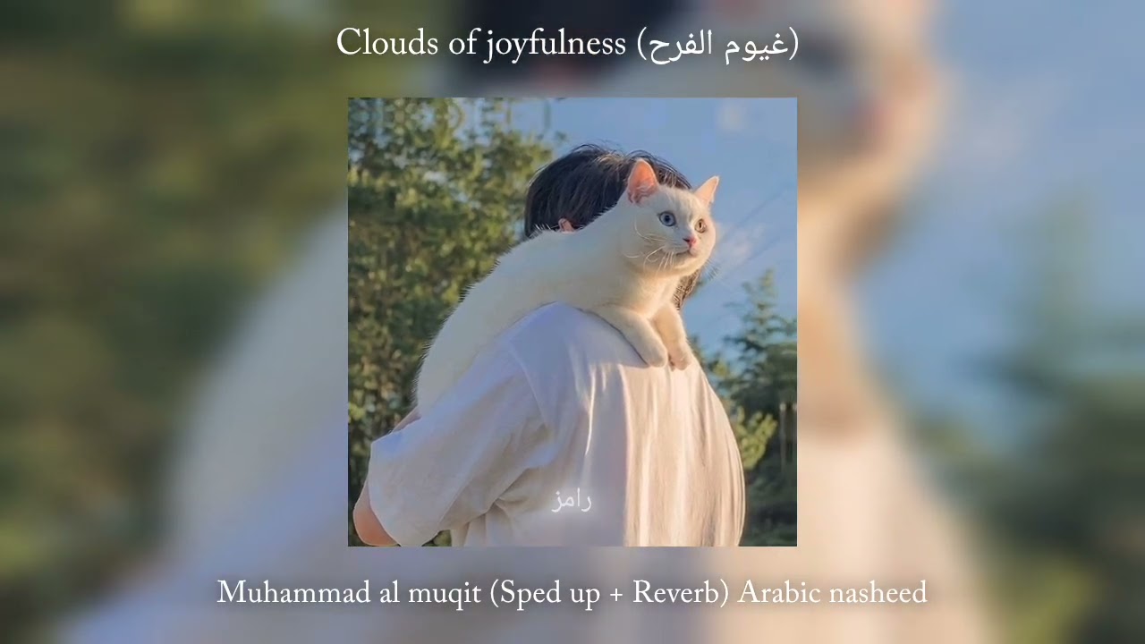 𝐂𝐥𝐨𝐮𝐝𝐬 𝐎𝐟 𝐉𝐨𝐲𝐟𝐮𝐥𝐧𝐞𝐬𝐬  (غيوم الفرح) -  𝗠𝘂𝗵𝗮𝗺𝗺𝗮𝗱 𝗔𝗹 𝗠𝘂𝗾𝗶𝘁 (𝙎𝙥𝙚𝙙 𝙐𝙥 + 𝙍𝙚𝙫𝙚𝙧𝙗) 𝐒𝐨𝐮𝐥𝐟𝐮𝐥 𝐀𝐫𝐚𝐛𝐢𝐜 𝐍𝐚𝐬𝐡𝐞𝐞𝐝