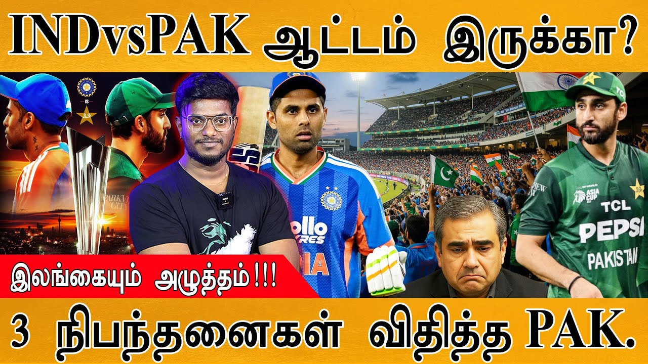 India Vs Pakistan T20 WC போட்டி ரத்து? | 3 Conditions from PCB | Sri Lanka Pressuring Pak. | ICC |