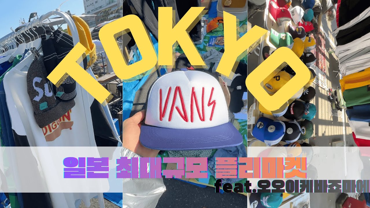 도쿄여행 브이로그 Ep.2 | TOKYO VLOG | 일본 최대규모 플리마켓 | 오오이케바죠마에 경마장 | 빈티지 스트릿 구제 세컨핸즈 #도쿄 #플리마켓 #빈티지 #스트릿패션