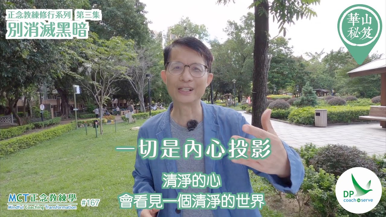 《華山秘笈》～「正念教練修行」系列 ｛MCT正念教練學主題系列 #167｝第二集：正念關於真相，而非感覺