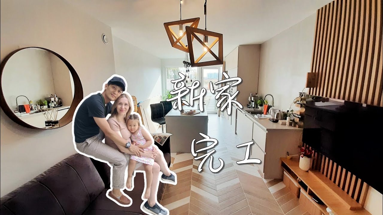 完整開箱波蘭新家 拍完隔天回台灣｜室內25坪+院子11坪｜浴缸放主臥｜工業風+北歐風透天厝｜House tour