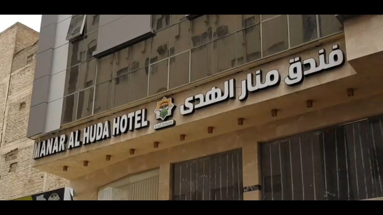 Manar Al Huda Hotel Makkah Distance from Masjid al Haram فندق منارالھدا مکہ مکرمہ